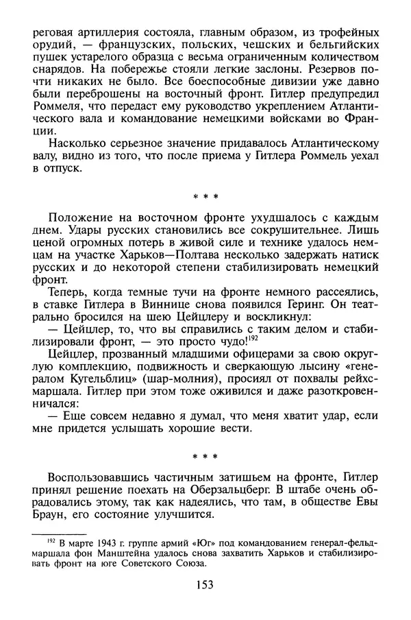 Хайнц Линге - Неизвестный Гитлер - Страница № 155