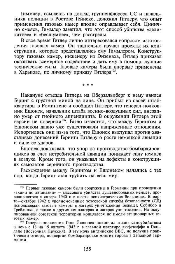 Хайнц Линге - Неизвестный Гитлер - Страница № 157