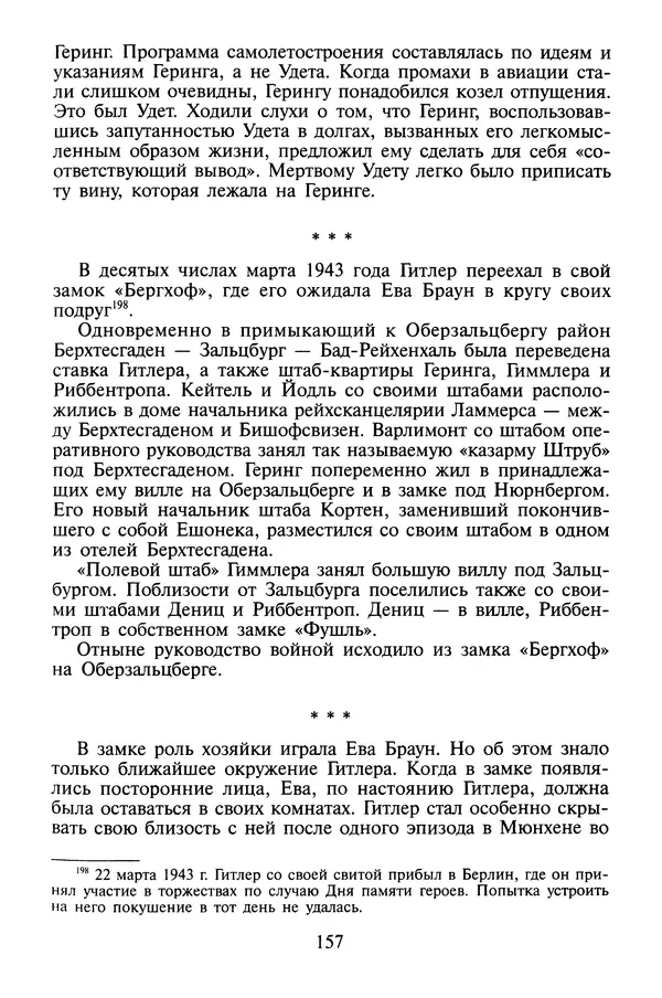 Хайнц Линге - Неизвестный Гитлер - Страница № 159