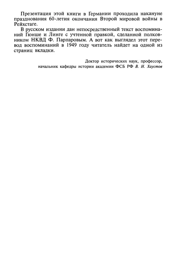 Хайнц Линге - Неизвестный Гитлер - Страница № 16