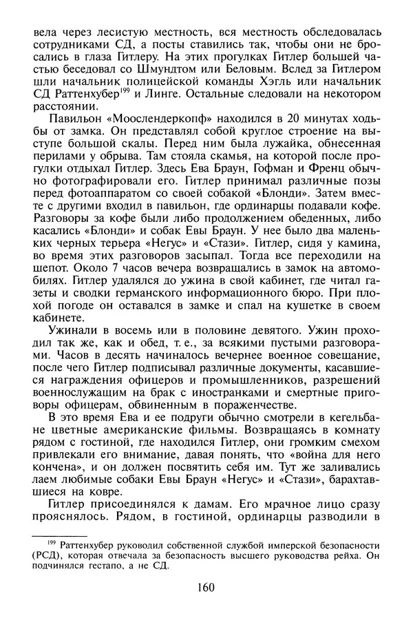 Хайнц Линге - Неизвестный Гитлер - Страница № 162