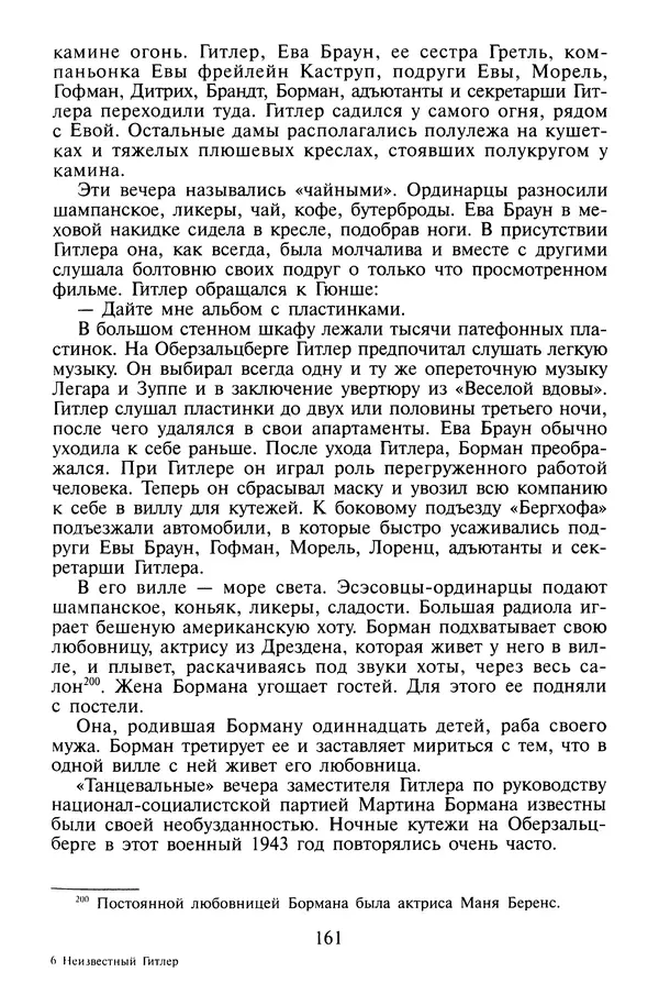 Хайнц Линге - Неизвестный Гитлер - Страница № 163