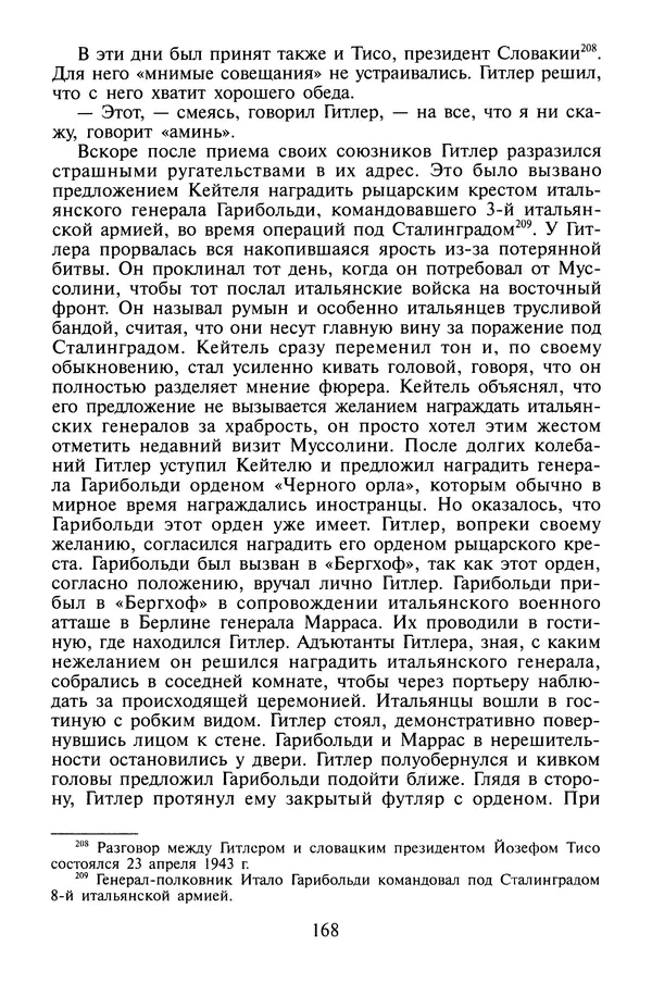 Хайнц Линге - Неизвестный Гитлер - Страница № 170