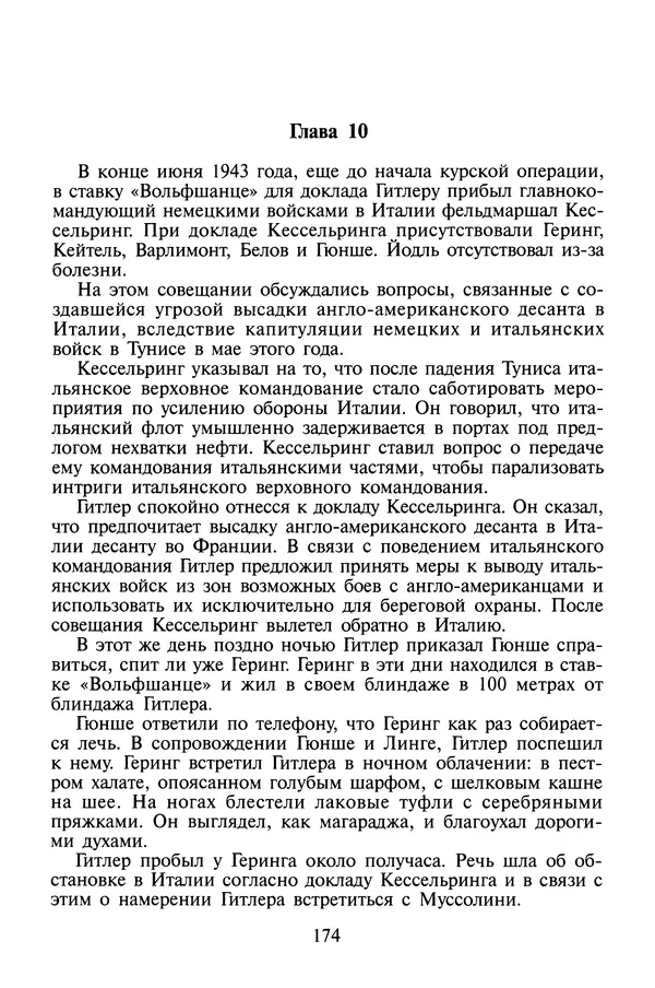 Хайнц Линге - Неизвестный Гитлер - Страница № 176