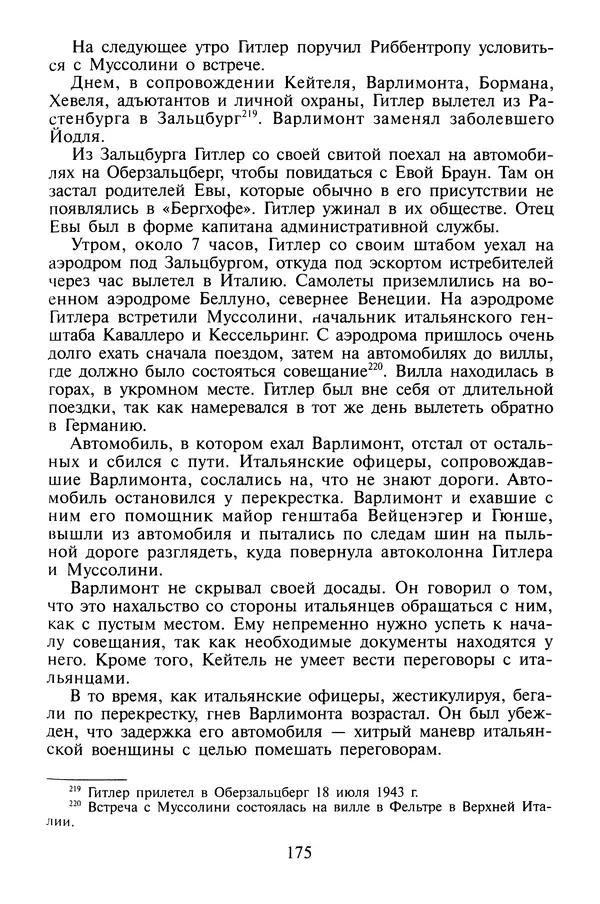 Хайнц Линге - Неизвестный Гитлер - Страница № 177