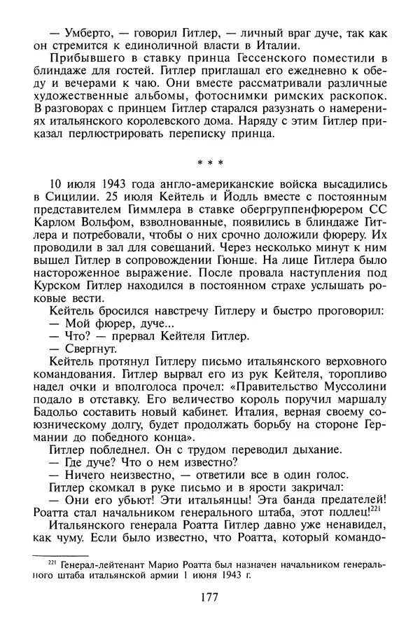 Хайнц Линге - Неизвестный Гитлер - Страница № 179