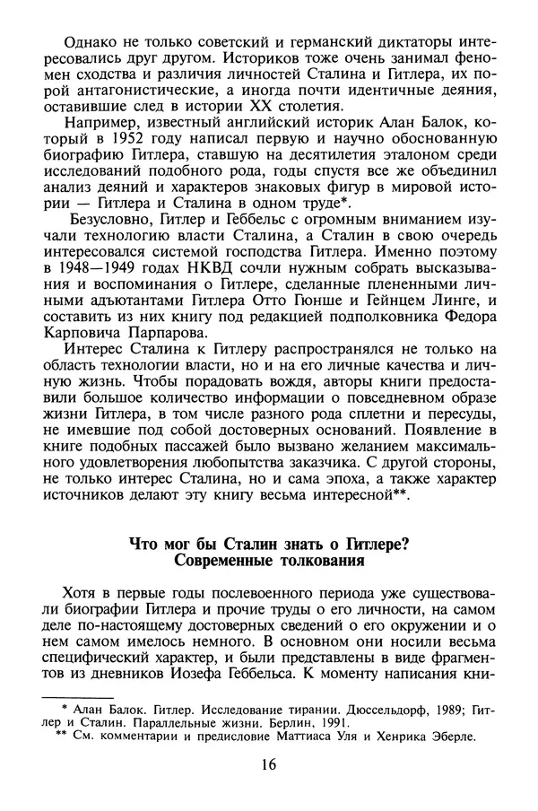 Хайнц Линге - Неизвестный Гитлер - Страница № 18