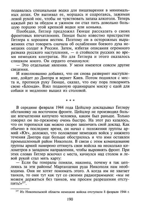 Хайнц Линге - Неизвестный Гитлер - Страница № 192