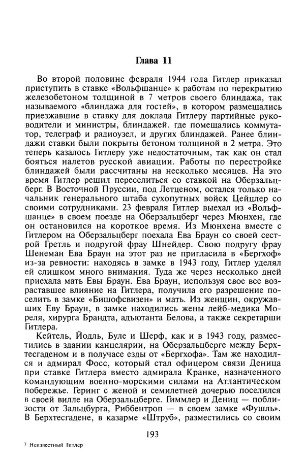 Хайнц Линге - Неизвестный Гитлер - Страница № 195