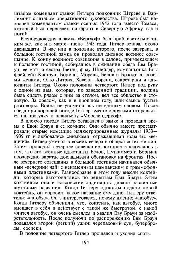 Хайнц Линге - Неизвестный Гитлер - Страница № 196