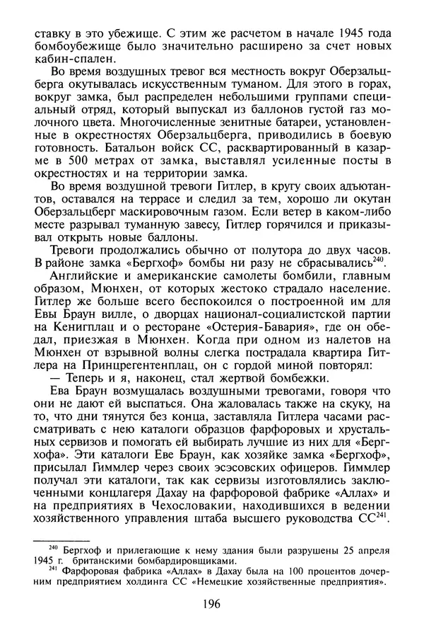 Хайнц Линге - Неизвестный Гитлер - Страница № 198