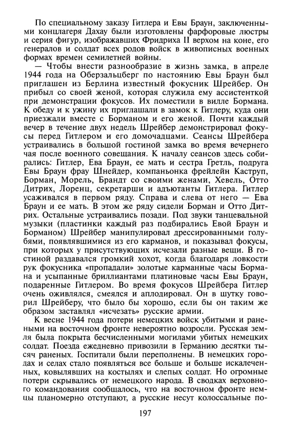 Хайнц Линге - Неизвестный Гитлер - Страница № 199
