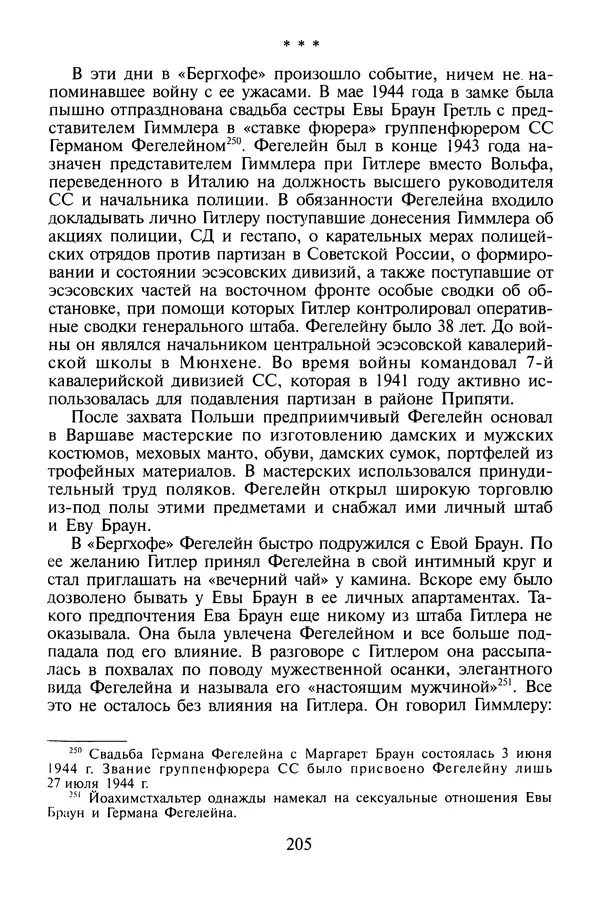 Хайнц Линге - Неизвестный Гитлер - Страница № 207