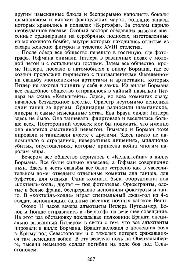 Хайнц Линге - Неизвестный Гитлер - Страница № 209