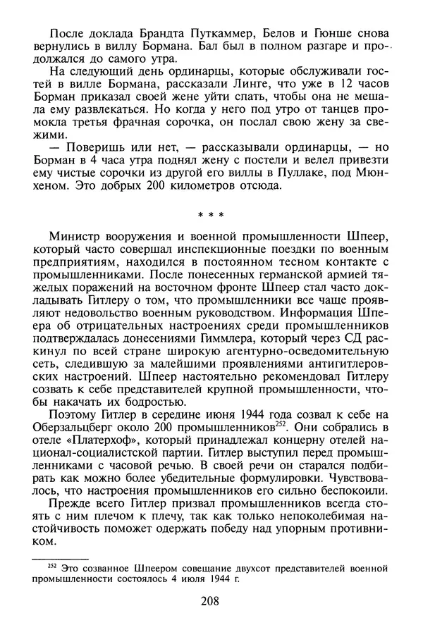 Хайнц Линге - Неизвестный Гитлер - Страница № 210