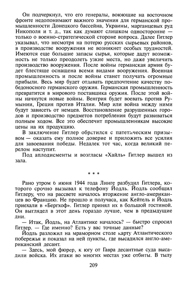 Хайнц Линге - Неизвестный Гитлер - Страница № 211