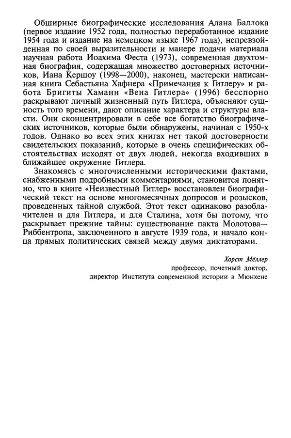Хайнц Линге - Неизвестный Гитлер - Страница № 22