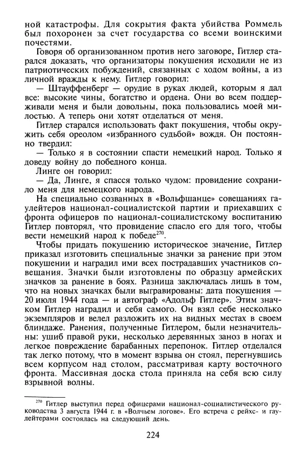 Хайнц Линге - Неизвестный Гитлер - Страница № 226
