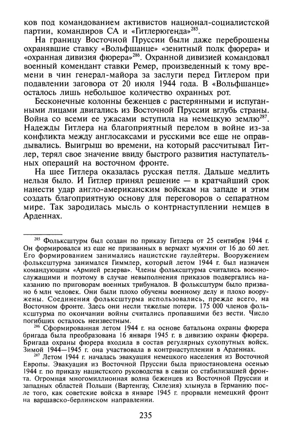 Хайнц Линге - Неизвестный Гитлер - Страница № 237