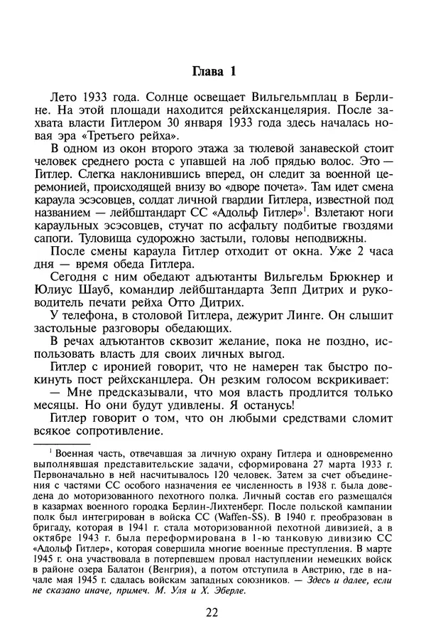 Хайнц Линге - Неизвестный Гитлер - Страница № 24