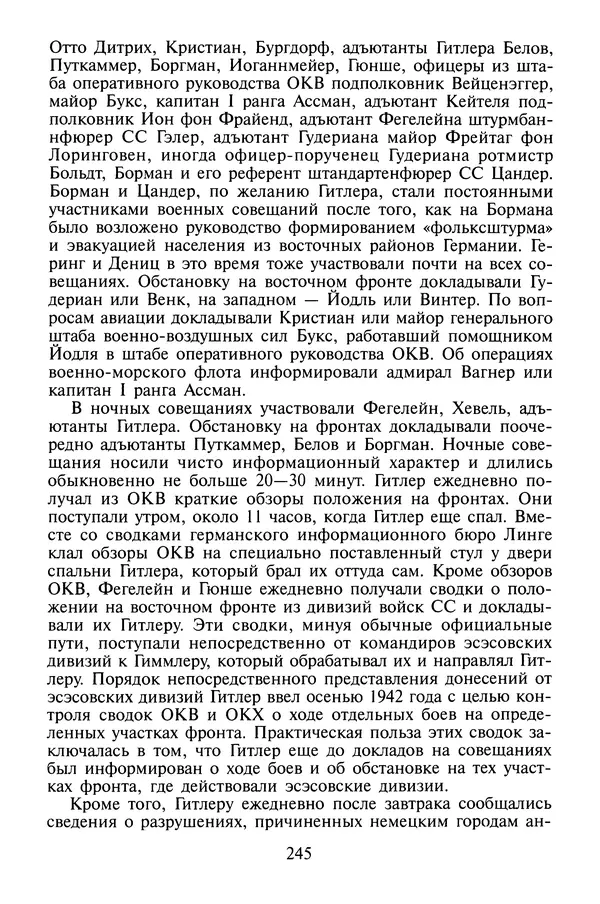 Хайнц Линге - Неизвестный Гитлер - Страница № 247