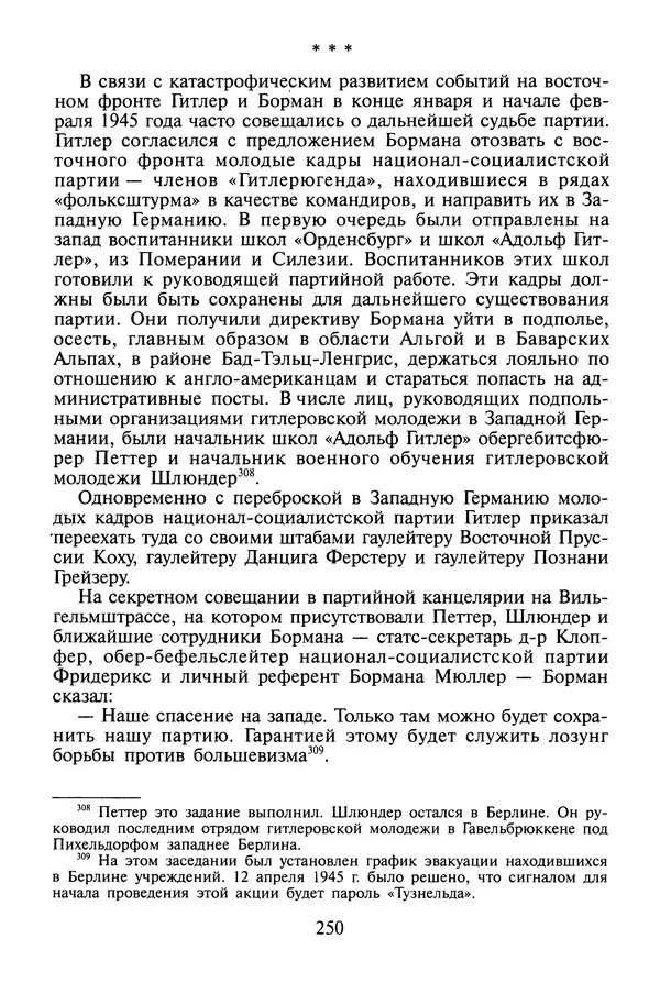Хайнц Линге - Неизвестный Гитлер - Страница № 252