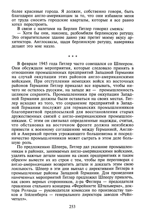 Хайнц Линге - Неизвестный Гитлер - Страница № 255
