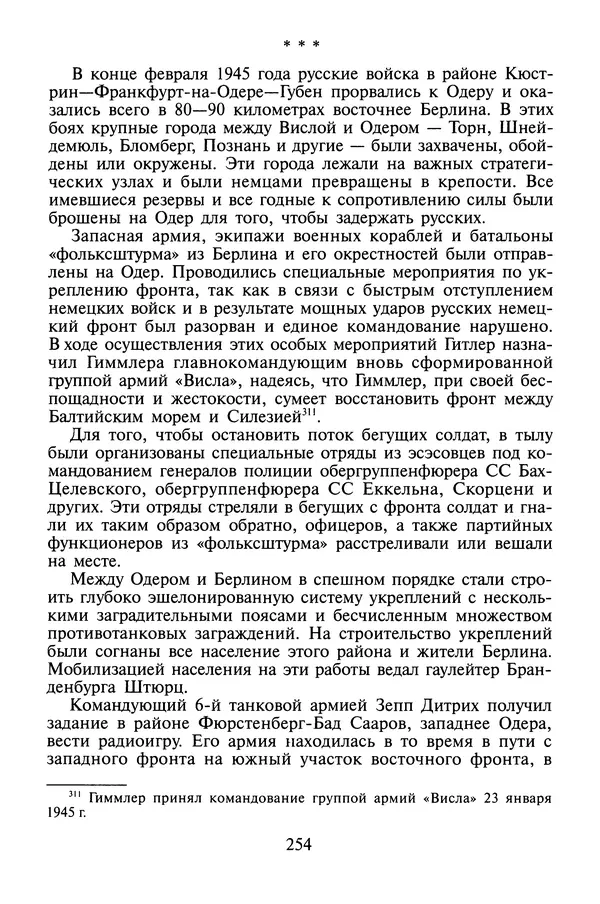 Хайнц Линге - Неизвестный Гитлер - Страница № 256