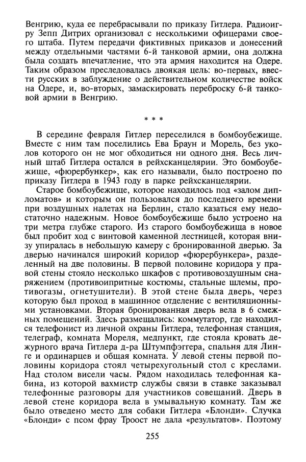 Хайнц Линге - Неизвестный Гитлер - Страница № 257