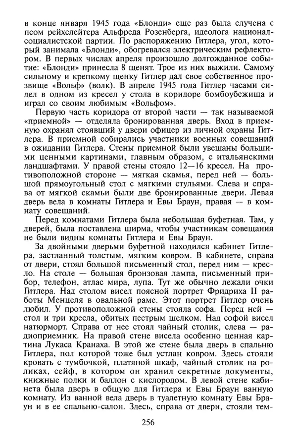 Хайнц Линге - Неизвестный Гитлер - Страница № 258