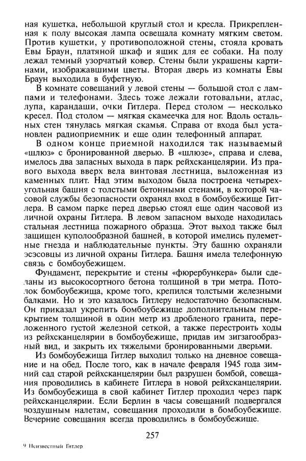 Хайнц Линге - Неизвестный Гитлер - Страница № 259