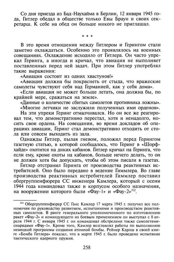 Хайнц Линге - Неизвестный Гитлер - Страница № 260