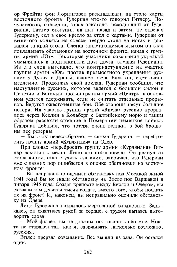 Хайнц Линге - Неизвестный Гитлер - Страница № 264