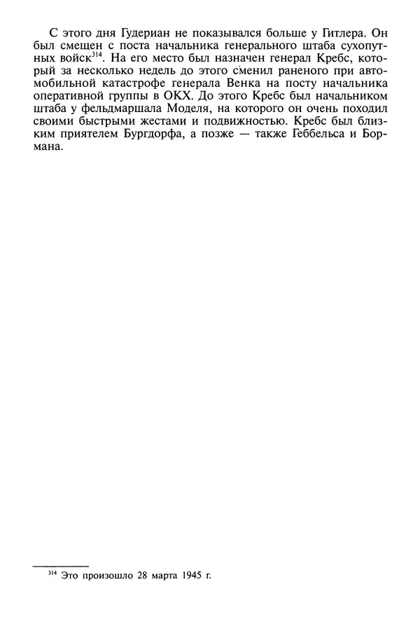 Хайнц Линге - Неизвестный Гитлер - Страница № 265