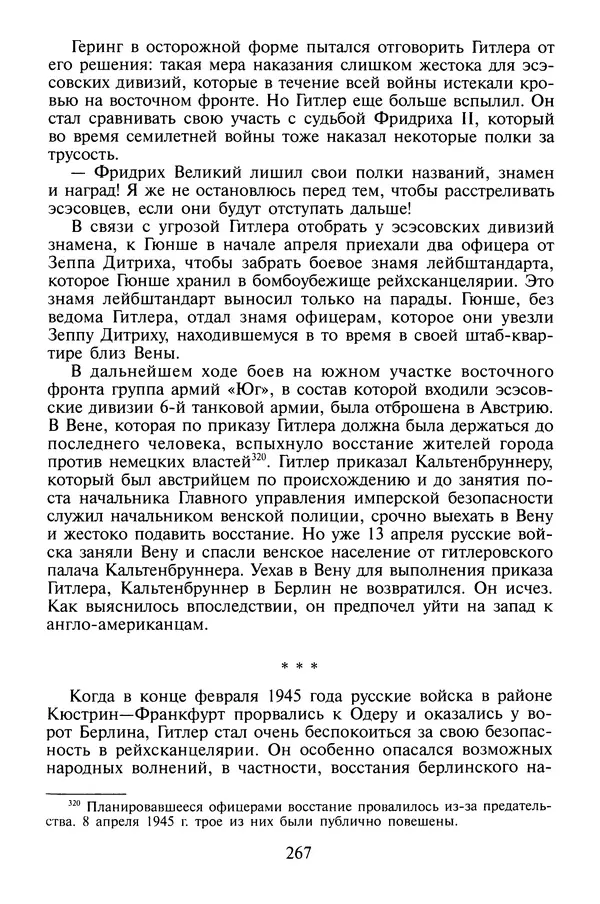 Хайнц Линге - Неизвестный Гитлер - Страница № 269