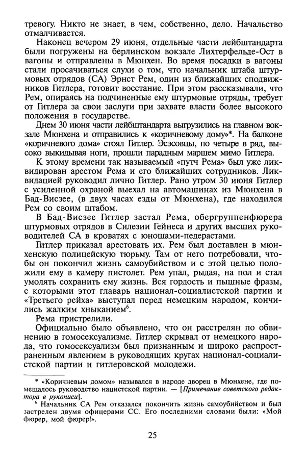 Хайнц Линге - Неизвестный Гитлер - Страница № 27