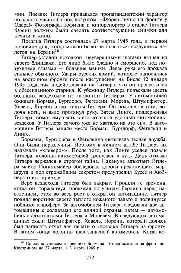 Хайнц Линге - Неизвестный Гитлер - Страница № 274