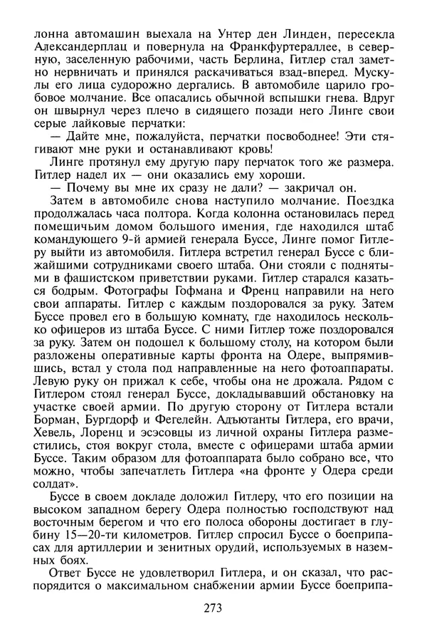 Хайнц Линге - Неизвестный Гитлер - Страница № 275