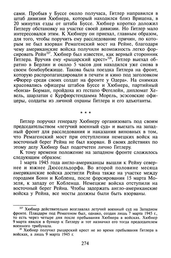 Хайнц Линге - Неизвестный Гитлер - Страница № 276