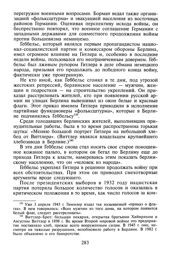 Хайнц Линге - Неизвестный Гитлер - Страница № 285