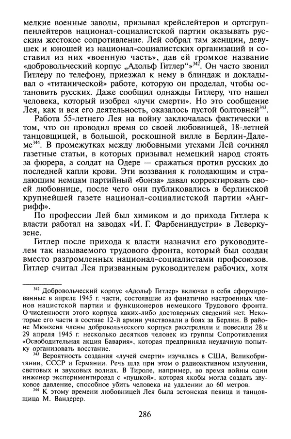 Хайнц Линге - Неизвестный Гитлер - Страница № 288