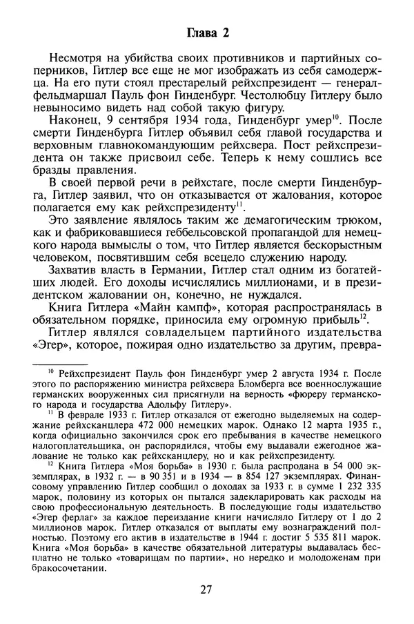 Хайнц Линге - Неизвестный Гитлер - Страница № 29