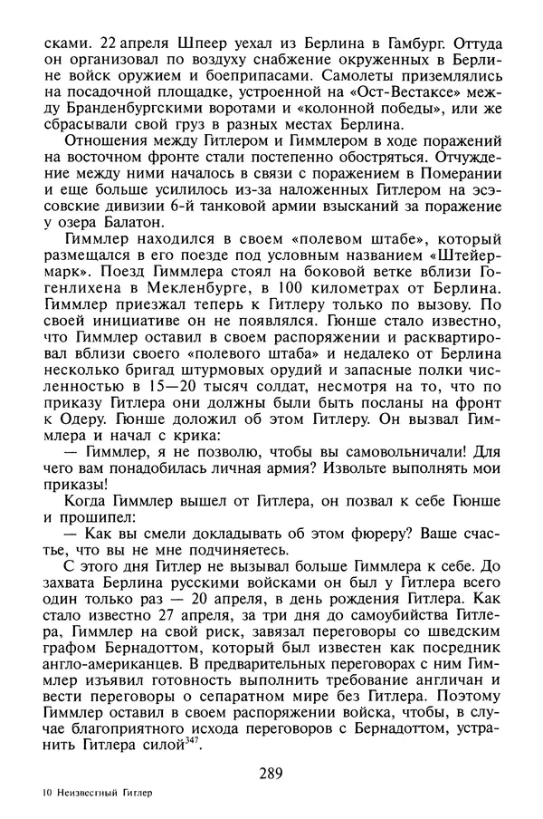 Хайнц Линге - Неизвестный Гитлер - Страница № 291