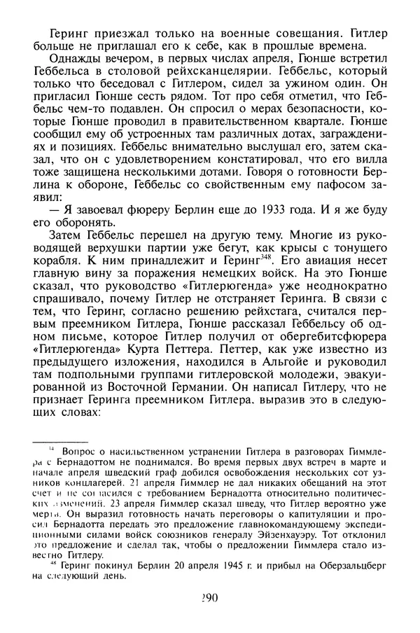 Хайнц Линге - Неизвестный Гитлер - Страница № 292