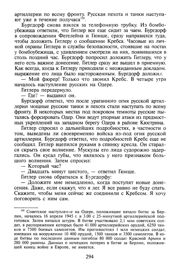 Хайнц Линге - Неизвестный Гитлер - Страница № 296