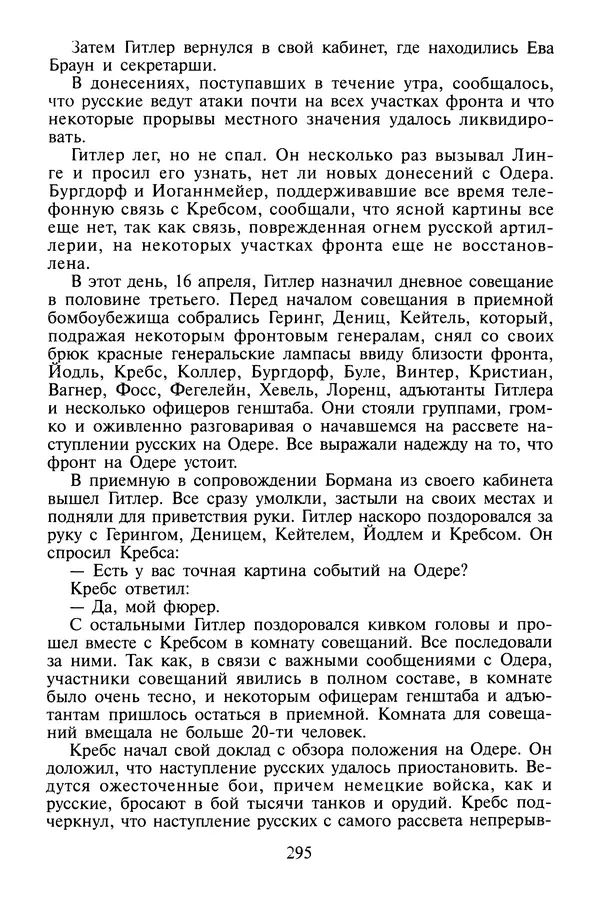 Хайнц Линге - Неизвестный Гитлер - Страница № 297