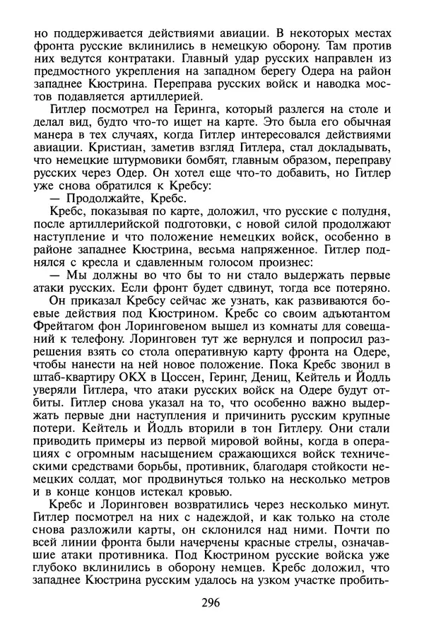 Хайнц Линге - Неизвестный Гитлер - Страница № 298