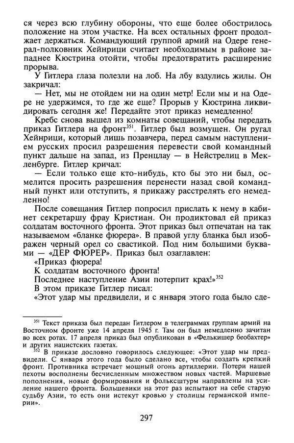 Хайнц Линге - Неизвестный Гитлер - Страница № 299