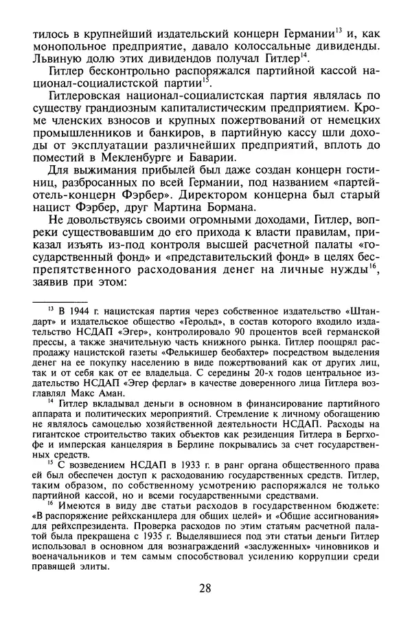 Хайнц Линге - Неизвестный Гитлер - Страница № 30
