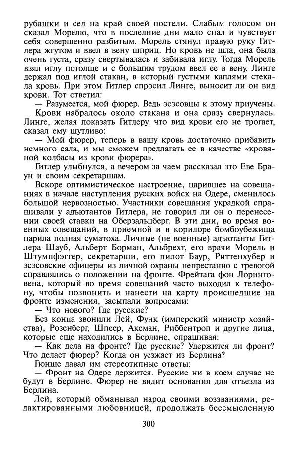 Хайнц Линге - Неизвестный Гитлер - Страница № 302